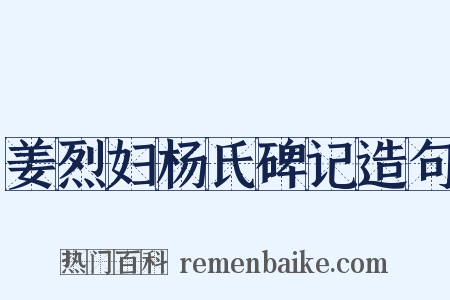 姜烈妇杨氏碑记造句是什么意思的图片